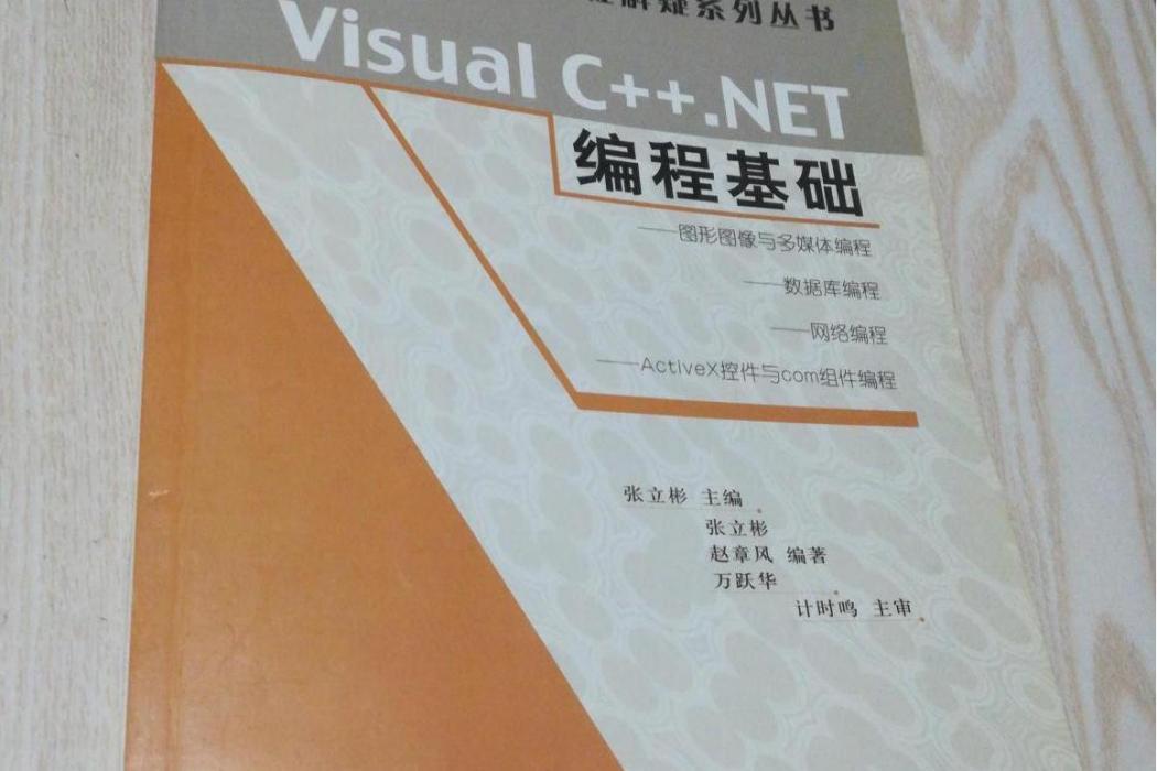 Visual C++.NET編程基礎 Visual C++.NET編程基礎