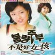 不是好女孩 不是好女孩