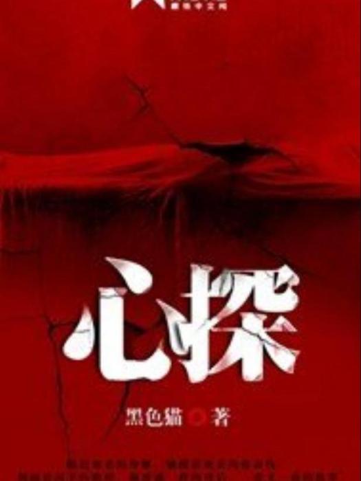 心探(黑色貓所著小說) 心探(黑色貓所著小說)