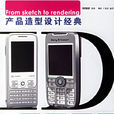 產品造型設計(吳國榮、楊明朗編撰圖書) 產品造型設計(吳國榮、楊明朗編撰圖書)