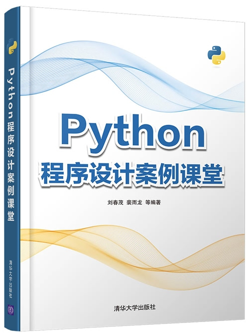 Python程式設計案例課堂 Python程式設計案例課堂