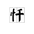 懺 懺