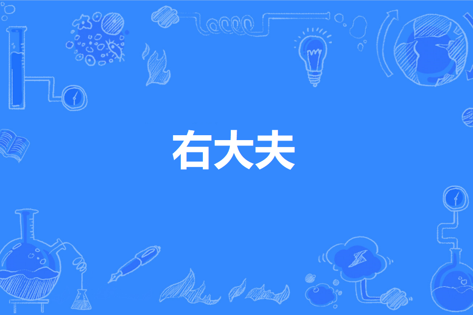 右大夫 右大夫