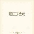 道主紀元 道主紀元