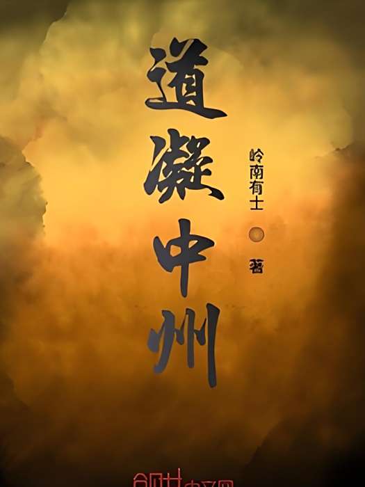 道凝中州 道凝中州