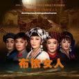 布依女人(京劇) 布依女人(京劇)