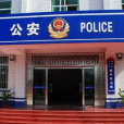 溫店派出所 溫店派出所