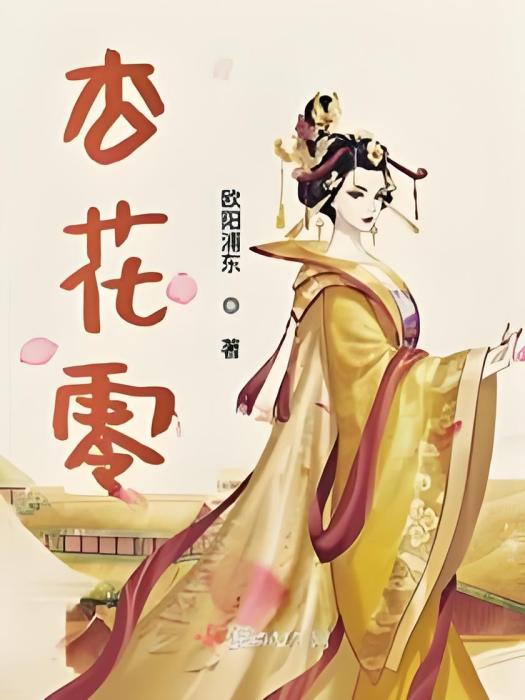 杏花零 杏花零