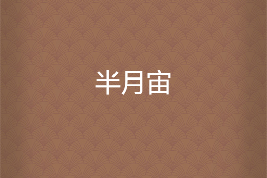 半月宙 半月宙
