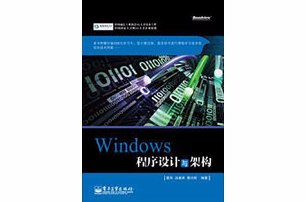 Windows程式設計與架構