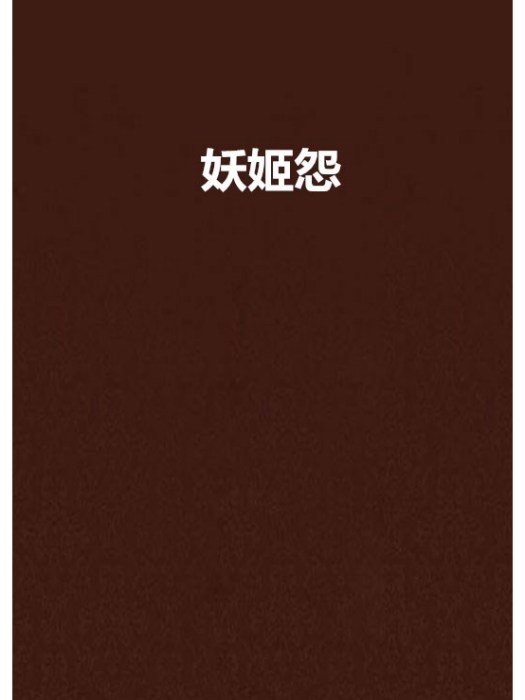 妖姬怨 妖姬怨