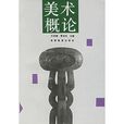 美術概論 美術概論