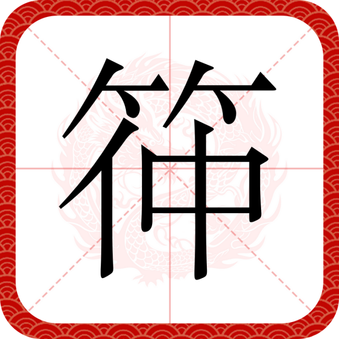 筗 筗