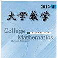 大學數學(期刊) 大學數學(期刊)
