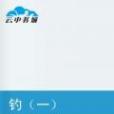 釣（一）