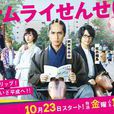 武士老師(日本2015年錦戶亮主演電視劇) 武士老師(日本2015年錦戶亮主演電視劇)