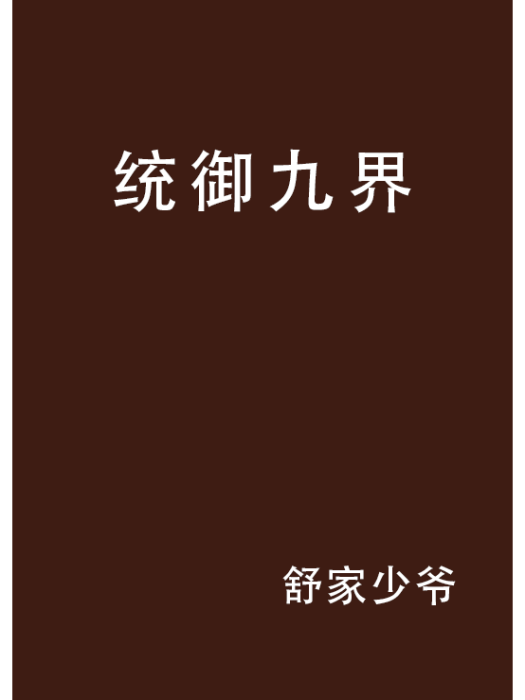 統御九界 統御九界