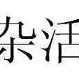 雜活 雜活
