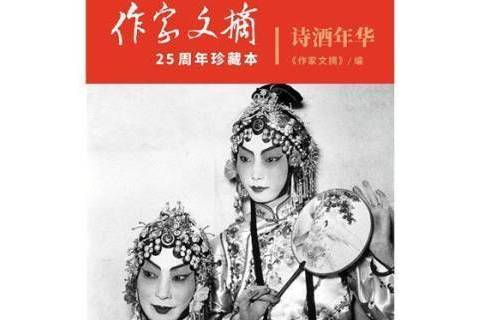 詩酒年華(2018年作家出版社出版的圖書) 詩酒年華(2018年作家出版社出版的圖書)