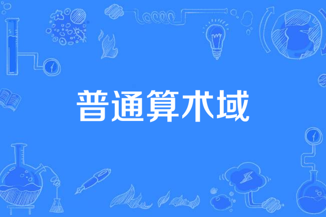 普通算術域 普通算術域