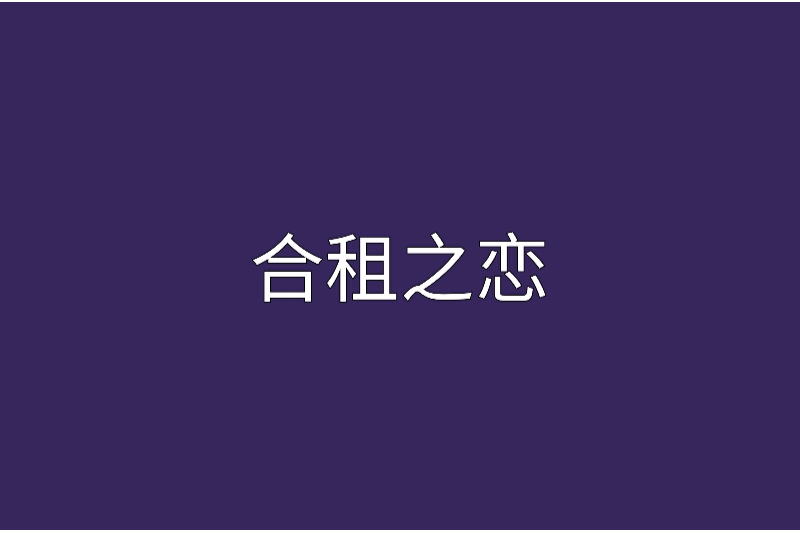 合租之戀 合租之戀