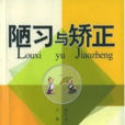 陋習與矯正 陋習與矯正