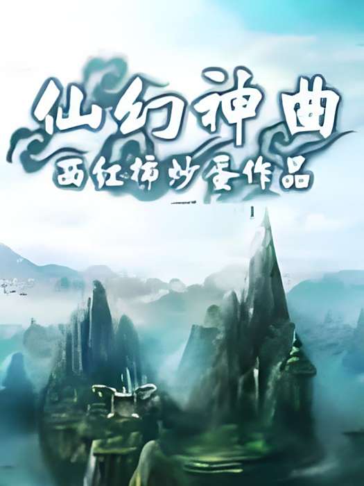 仙幻神曲 仙幻神曲