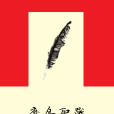魔島聖戰 魔島聖戰
