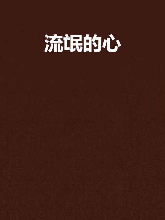 流氓的心 流氓的心