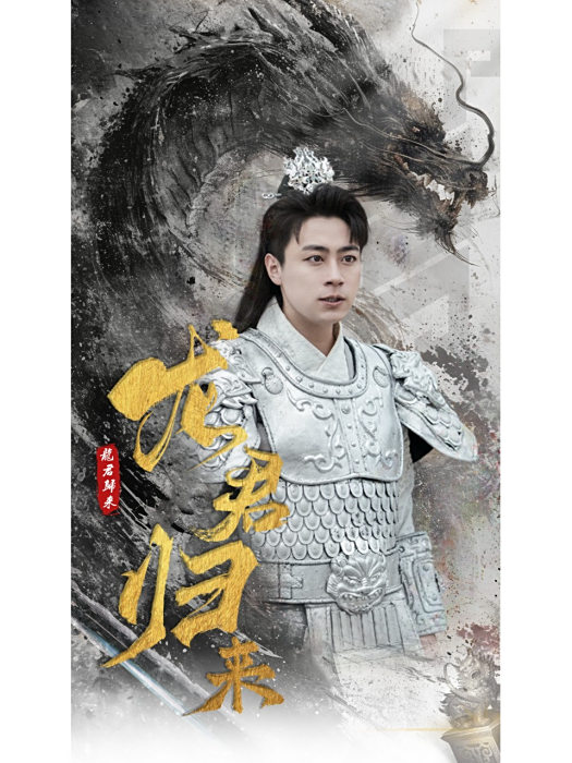 龍君歸來
