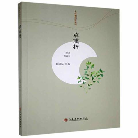 戒指(2017年江西高校出版社出版的圖書) 戒指(2017年江西高校出版社出版的圖書)