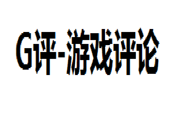 G評 G評
