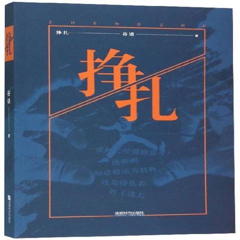 掙扎(2018年成都時代出版社出版的圖書) 掙扎(2018年成都時代出版社出版的圖書)