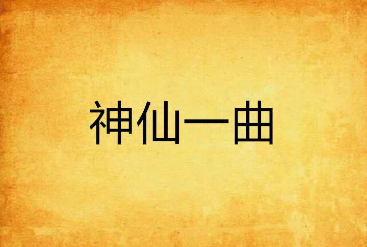 神仙一曲 神仙一曲