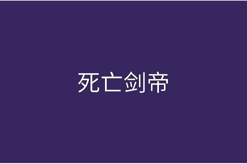 死亡劍帝 死亡劍帝