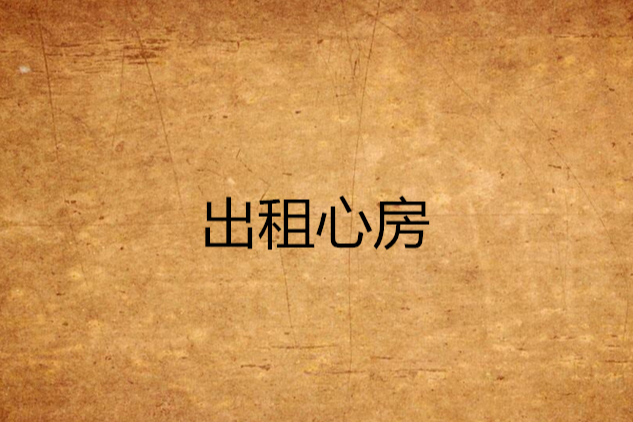 出租心房 出租心房