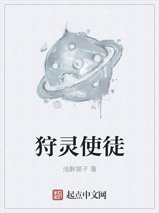 狩靈使徒 狩靈使徒