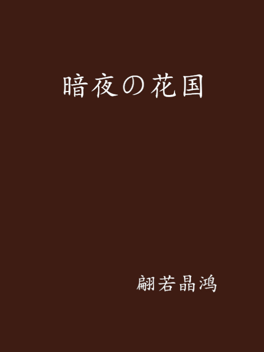 暗夜の花國 暗夜の花國