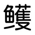 鱯 鱯