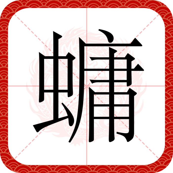 䗤 䗤