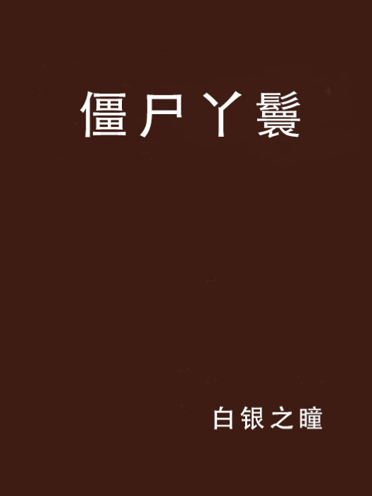 殭屍丫鬟 殭屍丫鬟