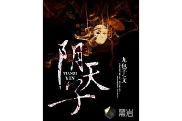 陰天子(九包子創作的網路小說) 陰天子(九包子創作的網路小說)