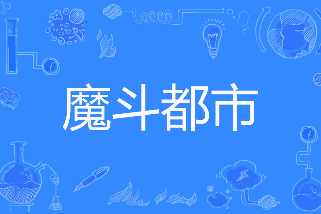 魔斗都市 魔斗都市