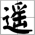 遙(漢字釋義) 遙(漢字釋義)