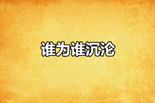 誰為誰沉淪 誰為誰沉淪