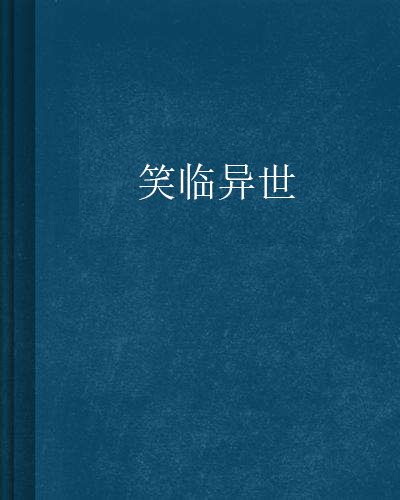 笑臨異世 笑臨異世