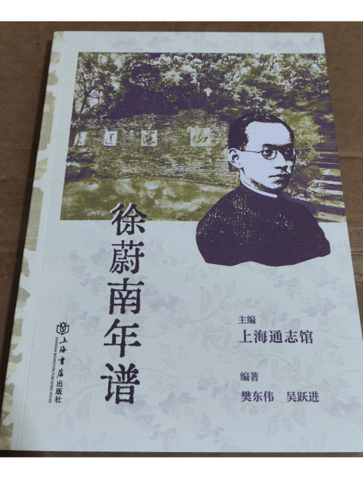 徐蔚南年譜