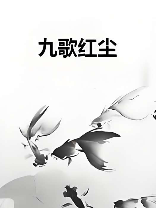 九歌紅塵 九歌紅塵