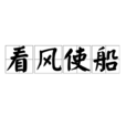 看風使船 看風使船