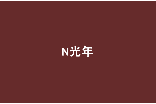 N光年 N光年